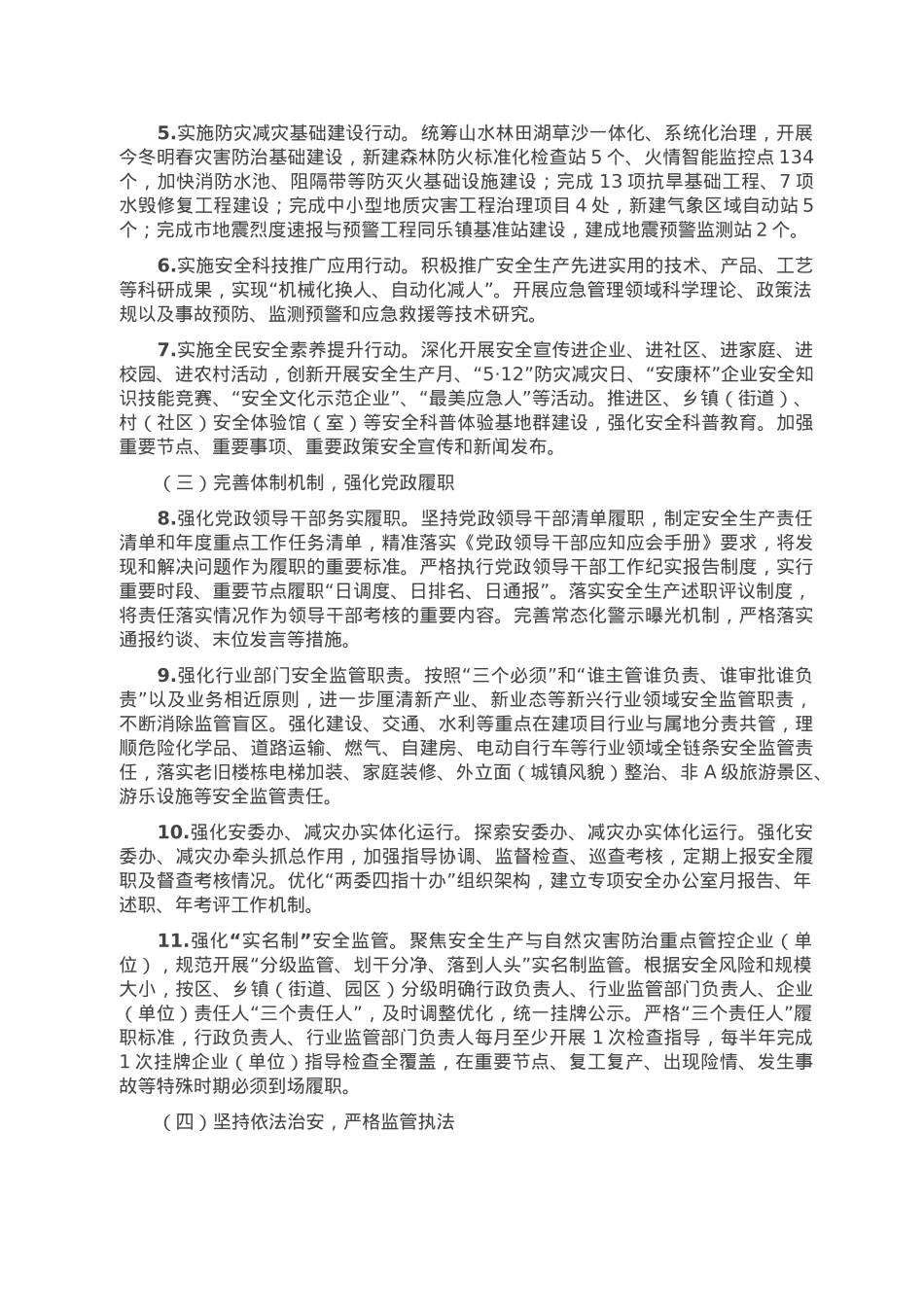 2023年全区安全生产与自然灾害防治工作要点.doc_第2页