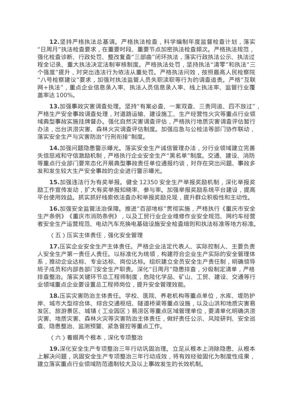 2023年全区安全生产与自然灾害防治工作要点.doc_第3页