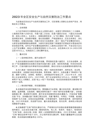 2023年全区安全生产与自然灾害防治工作要点.doc