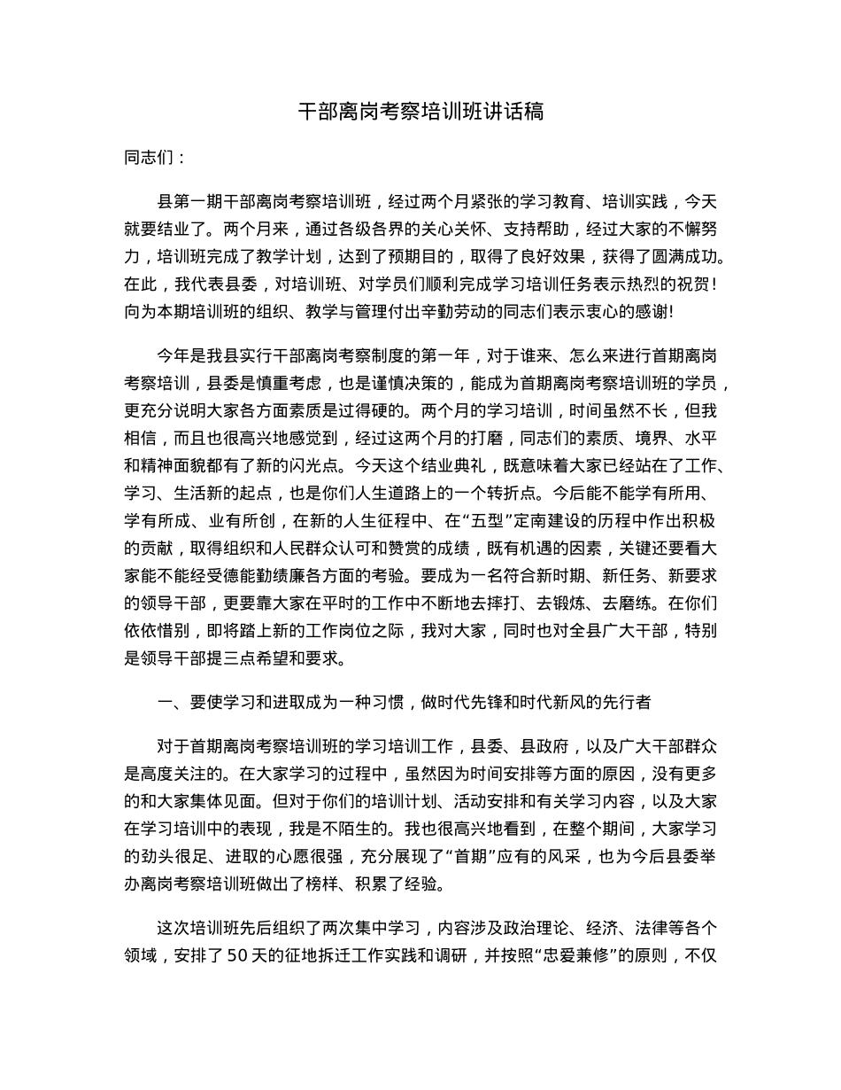 干部离岗考察培训班讲话稿.docx_第1页