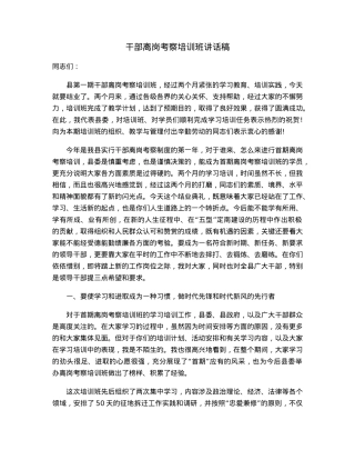 干部离岗考察培训班讲话稿.docx