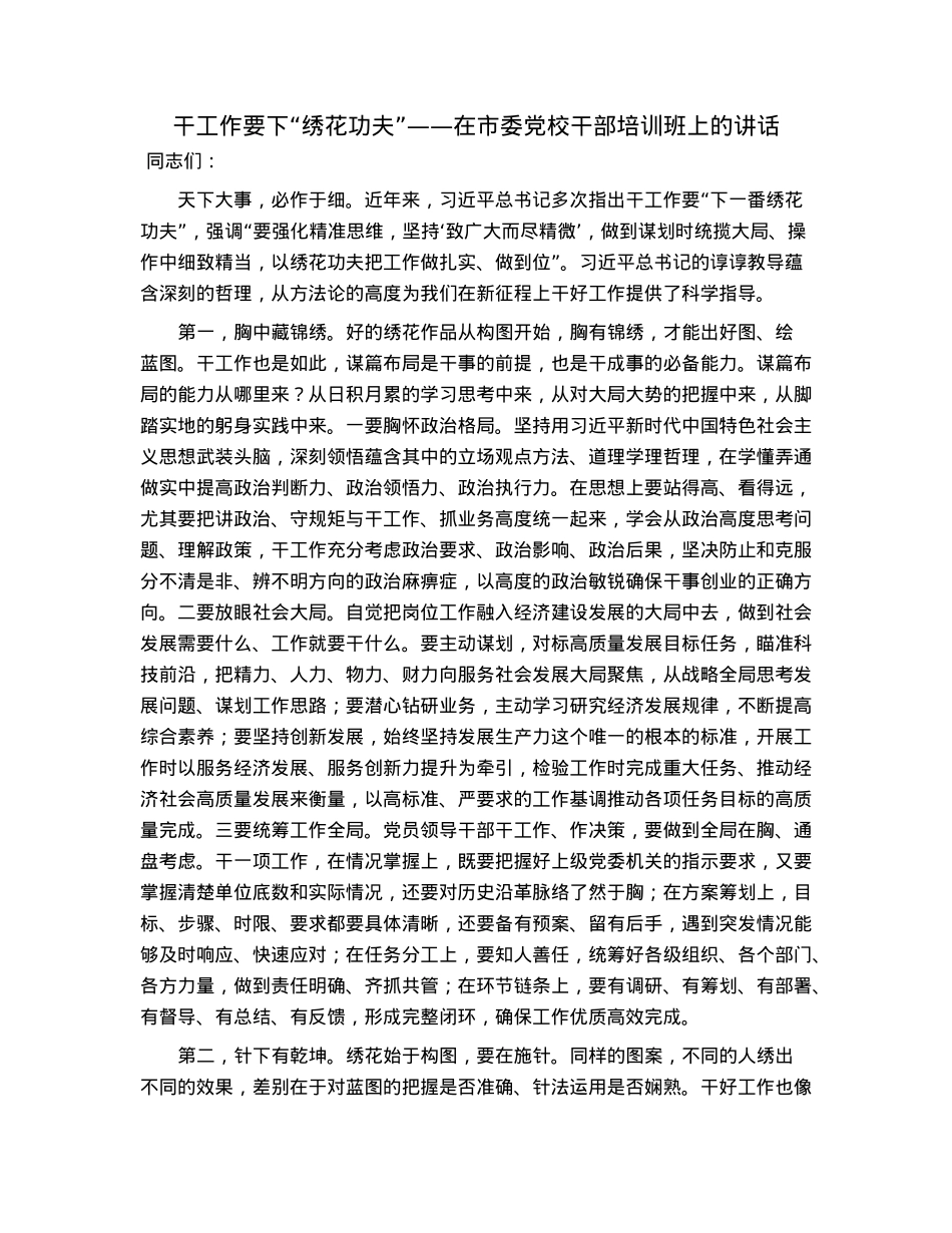 干工作要下“绣花功夫”——在市委党校干部培训班上的讲话.docx_第1页
