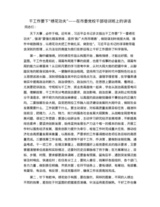 干工作要下“绣花功夫”——在市委党校干部培训班上的讲话.docx