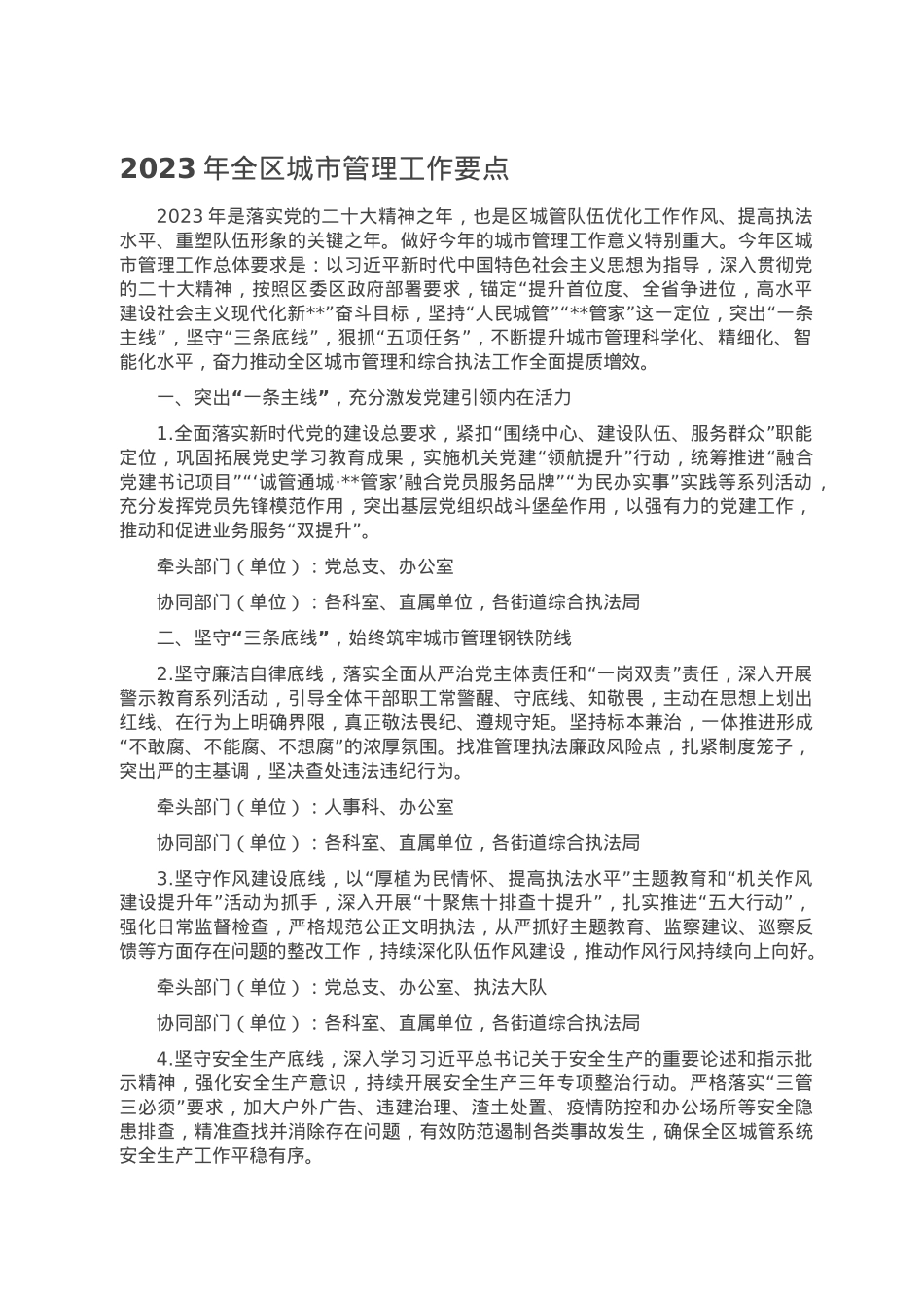 2023年全区城市管理工作要点.doc_第1页