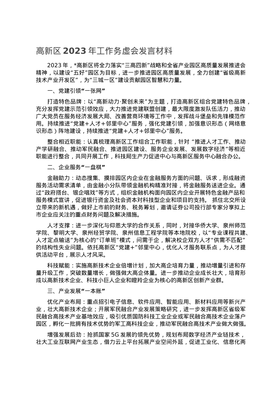 高新区2023年工作务虚会发言材料.doc_第1页
