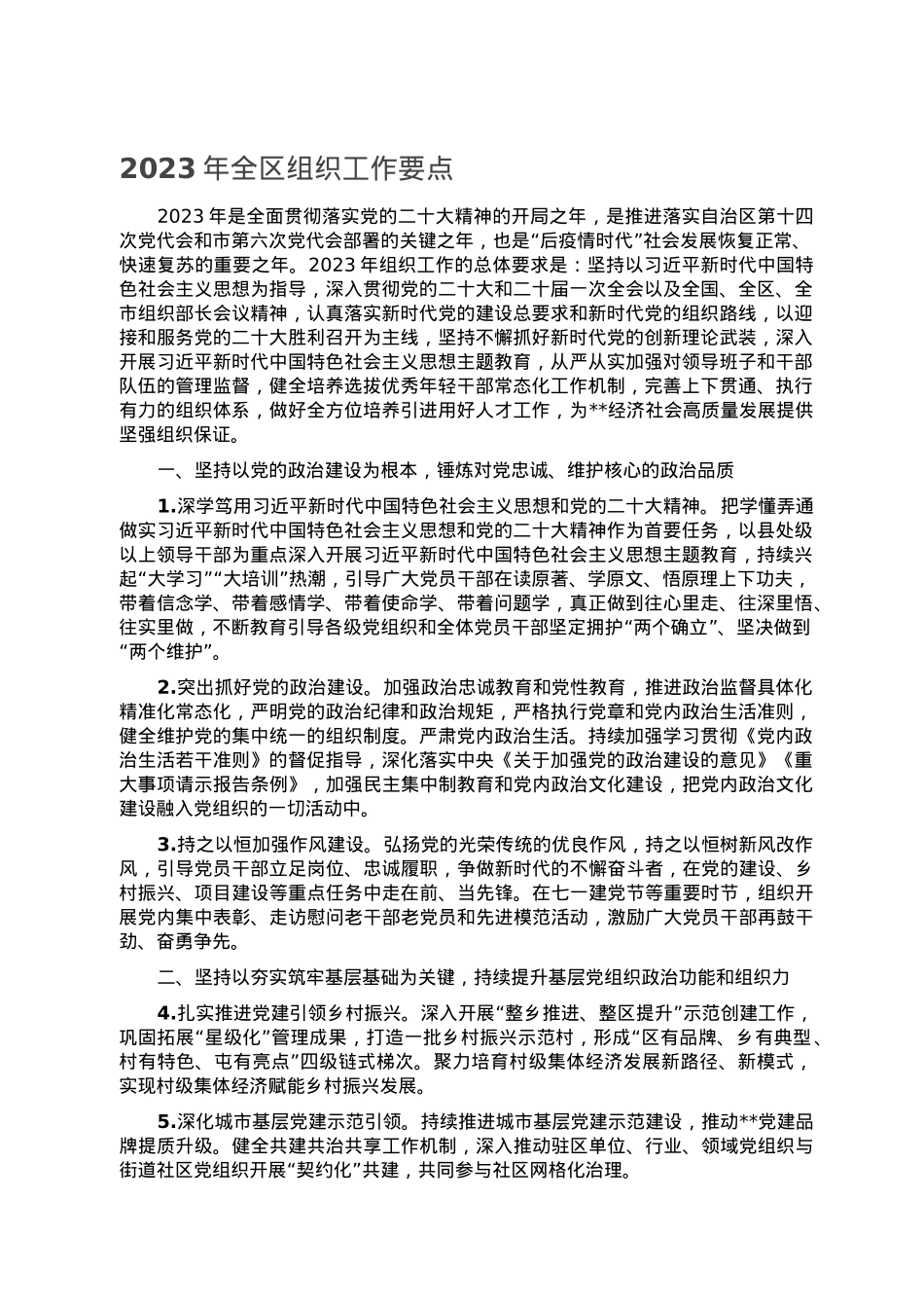 2023年全区组织工作要点.doc_第1页