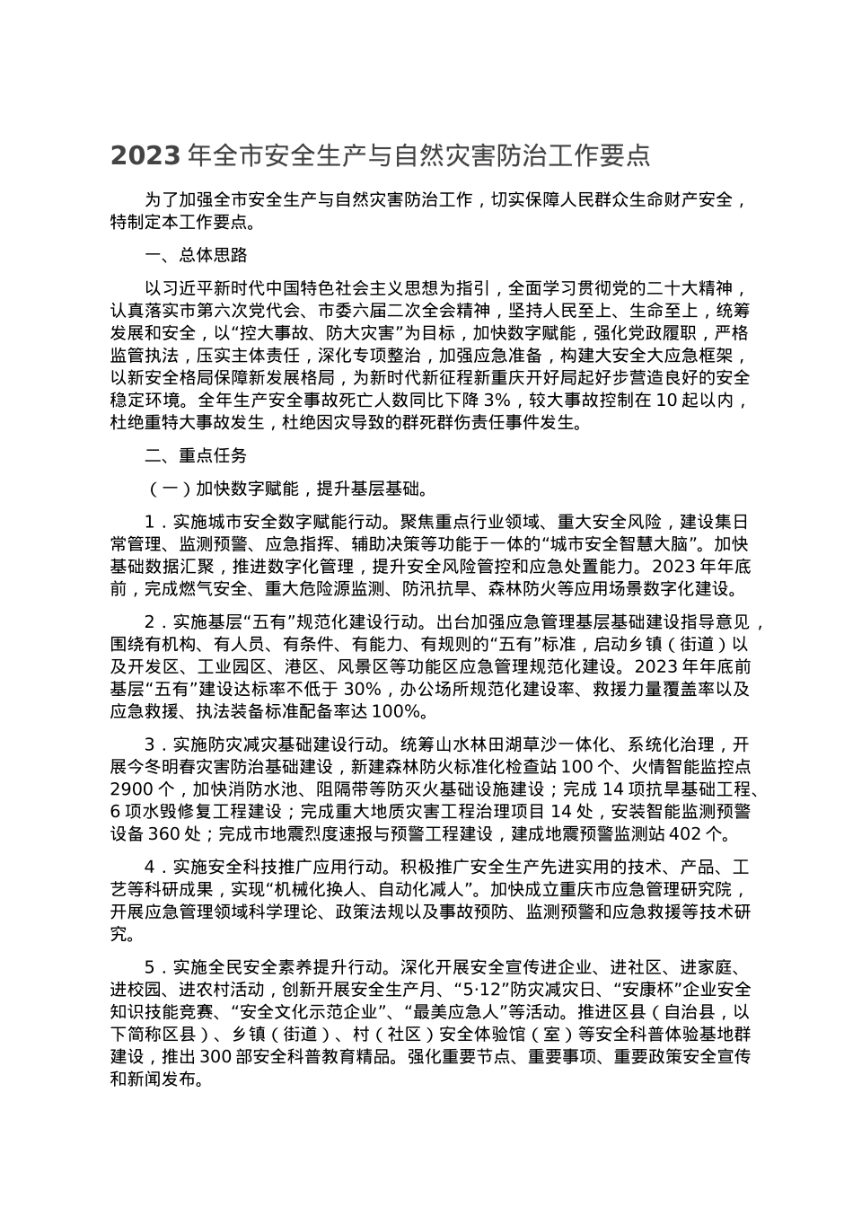 2023年全市安全生产与自然灾害防治工作要点.doc_第1页