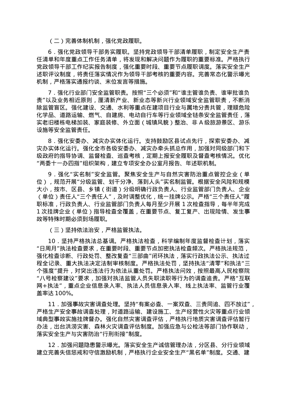 2023年全市安全生产与自然灾害防治工作要点.doc_第2页