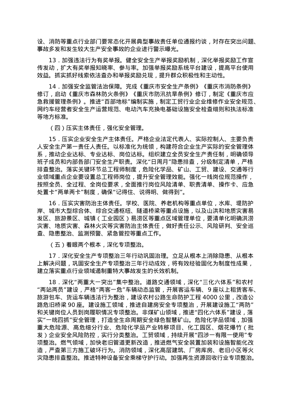 2023年全市安全生产与自然灾害防治工作要点.doc_第3页