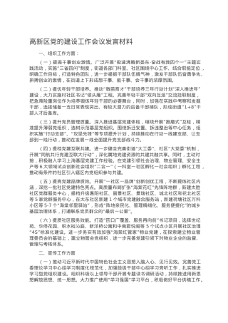 高新区党的建设工作会议发言材料.doc