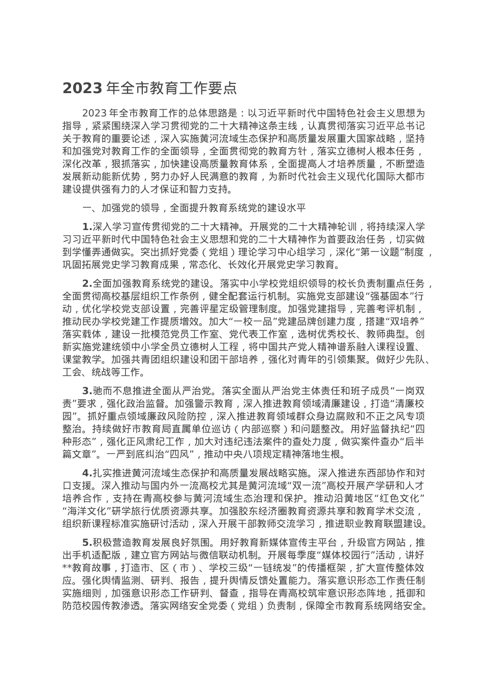 2023年全市教育工作要点.doc_第1页