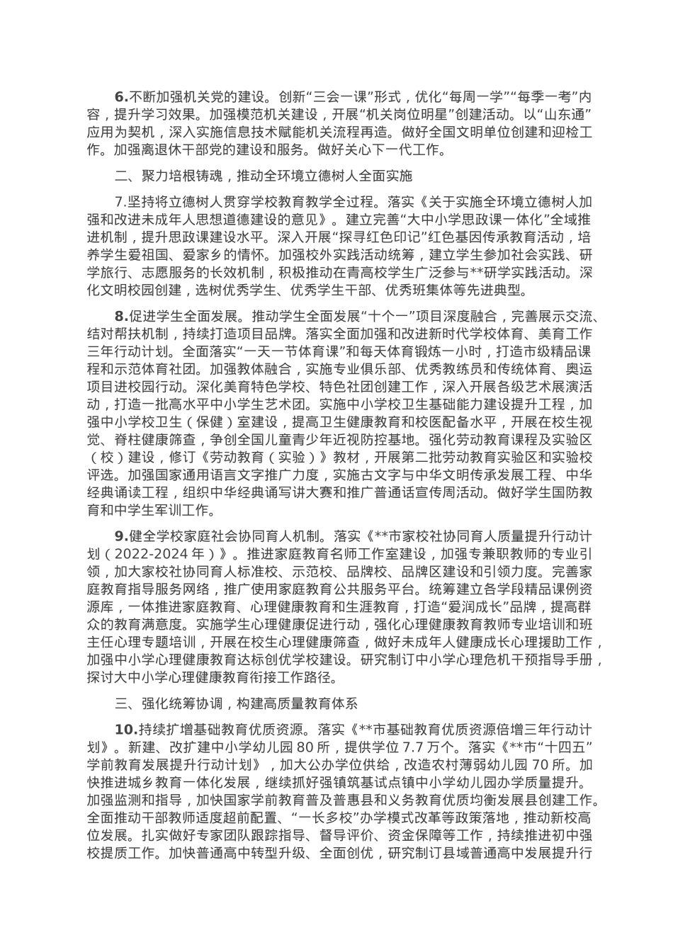 2023年全市教育工作要点.doc_第2页