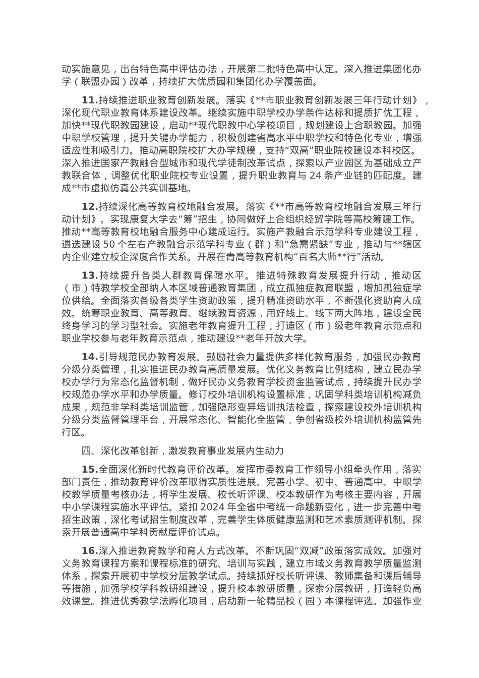 2023年全市教育工作要点.doc_第3页