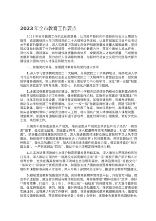 2023年全市教育工作要点.doc