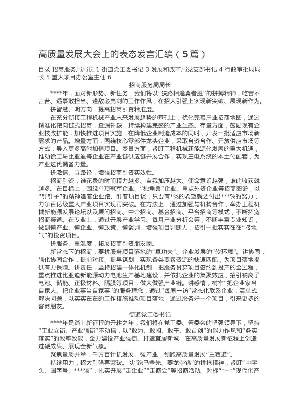 高质量发展大会上的表态发言汇编（5篇）.doc_第1页