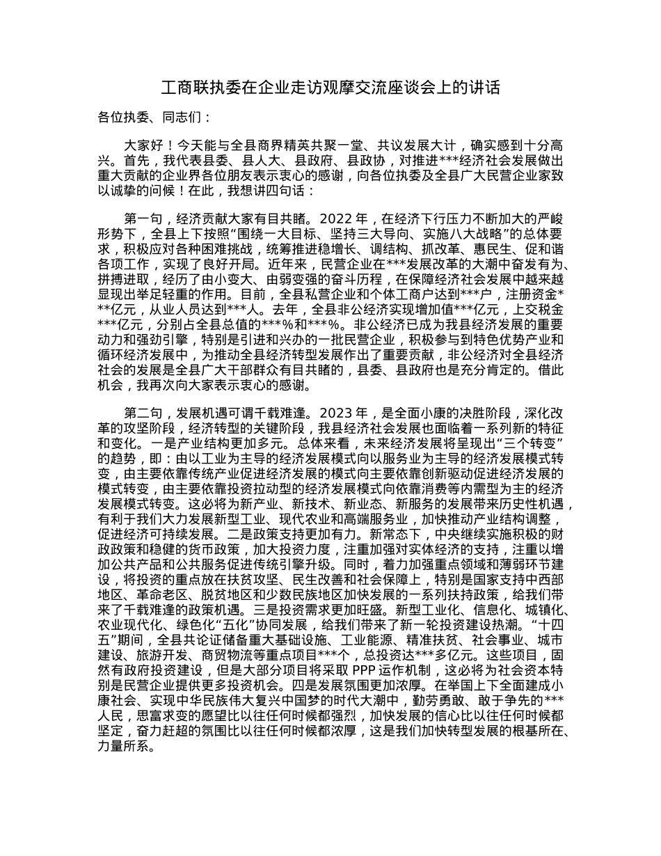 工商联执委在企业走访观摩交流座谈会上的讲话.docx_第1页