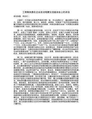 工商联执委在企业走访观摩交流座谈会上的讲话.docx
