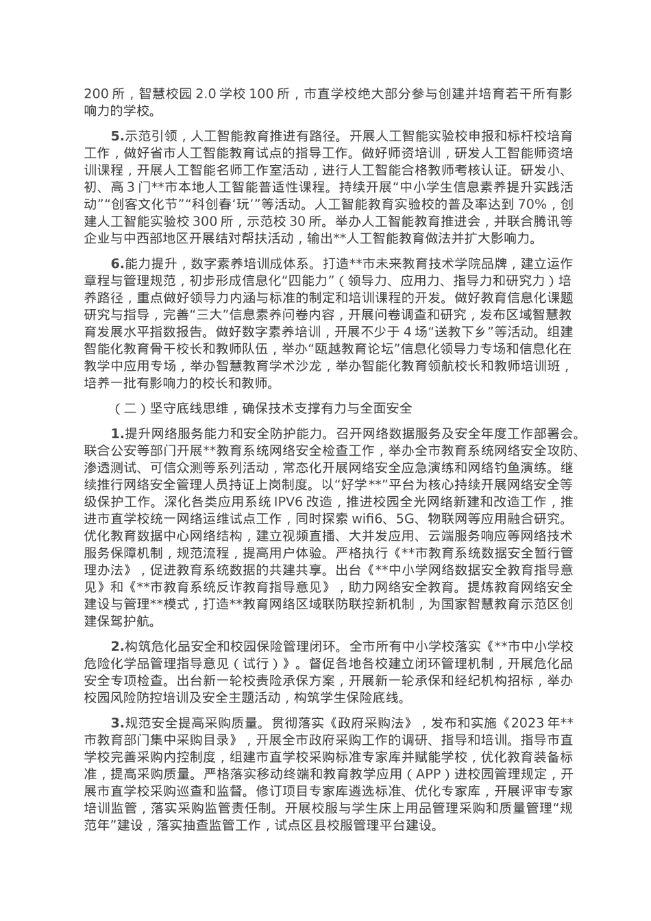2023年全市教育技术工作要点.doc_第2页