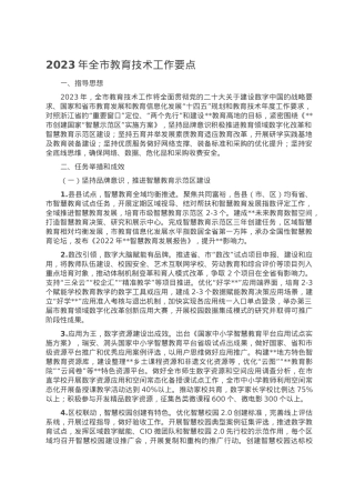 2023年全市教育技术工作要点.doc