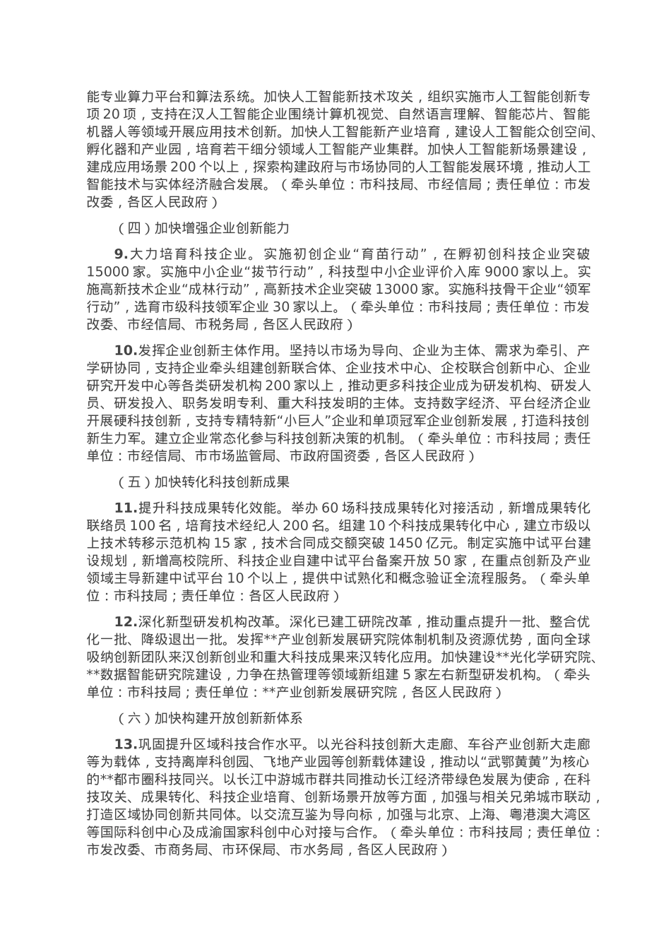 2023年全市科技创新工作要点.doc_第3页
