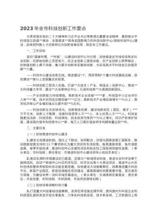 2023年全市科技创新工作要点.doc