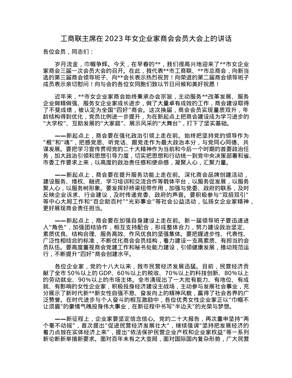 工商联主席在2023年女企业家商会会员大会上的讲话.docx_第1页