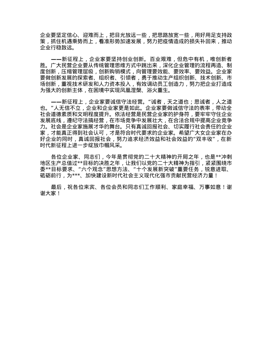 工商联主席在2023年女企业家商会会员大会上的讲话.docx_第2页