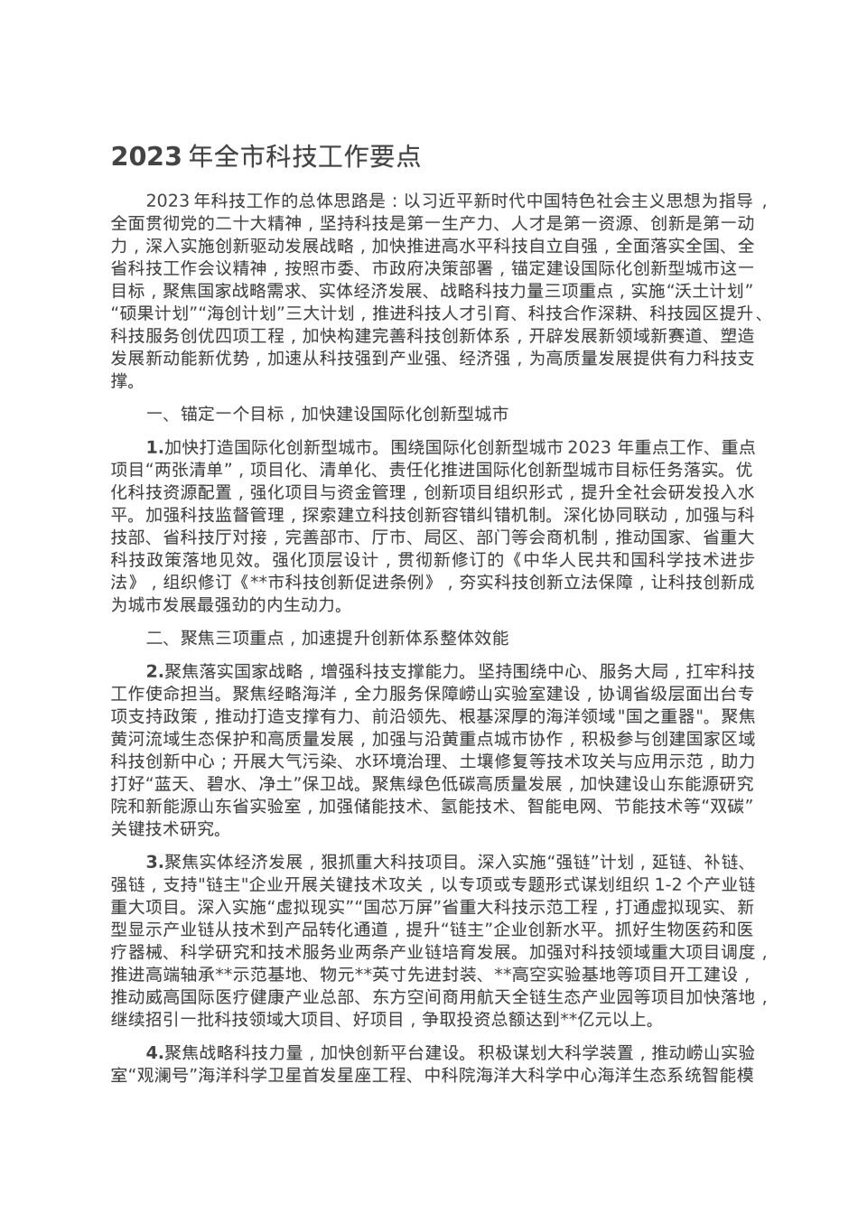 2023年全市科技工作要点.doc_第1页