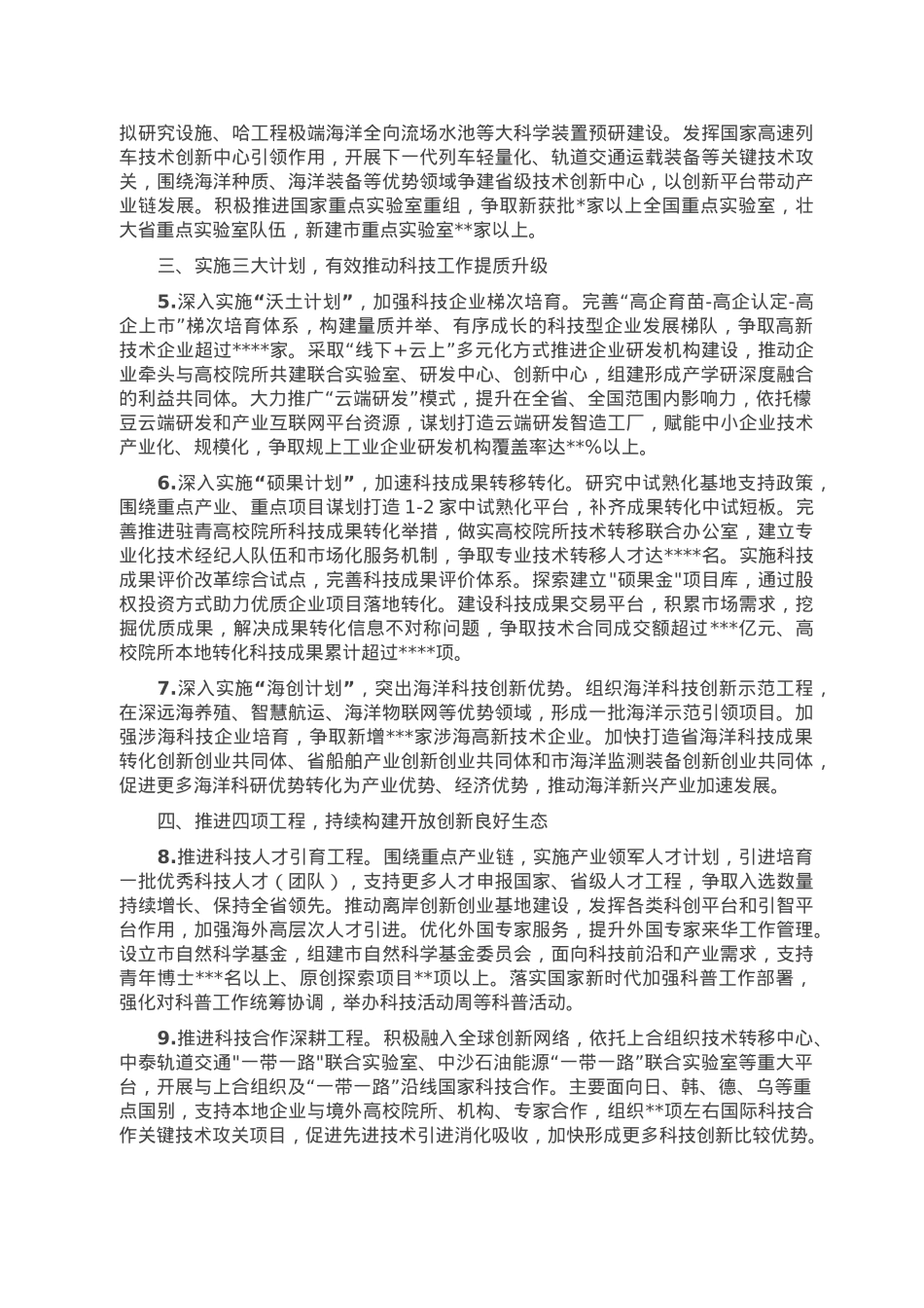 2023年全市科技工作要点.doc_第2页