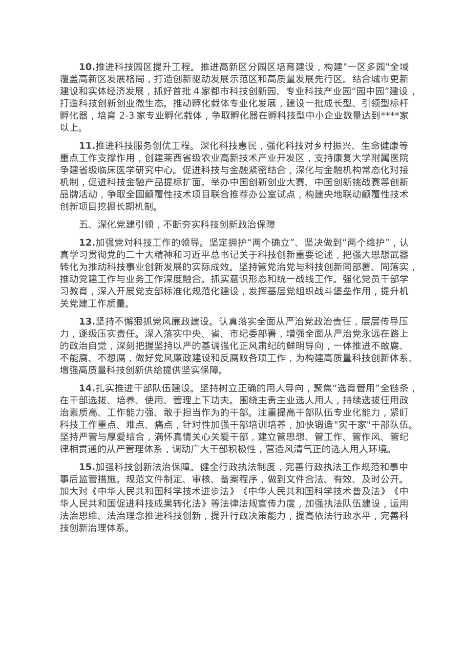 2023年全市科技工作要点.doc_第3页