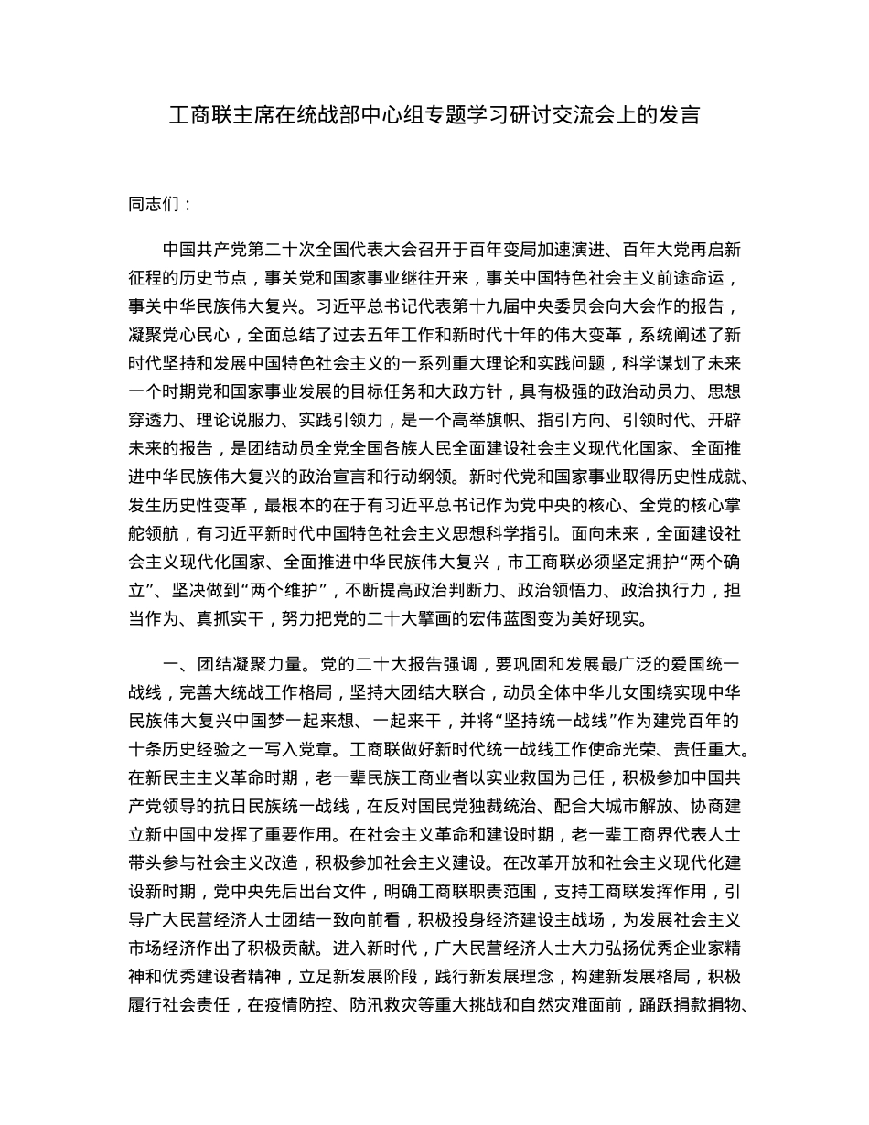 工商联主席在统战部中心组专题学习研讨交流会上的发言.docx_第1页