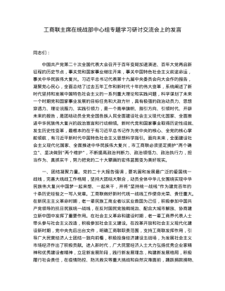 工商联主席在统战部中心组专题学习研讨交流会上的发言.docx