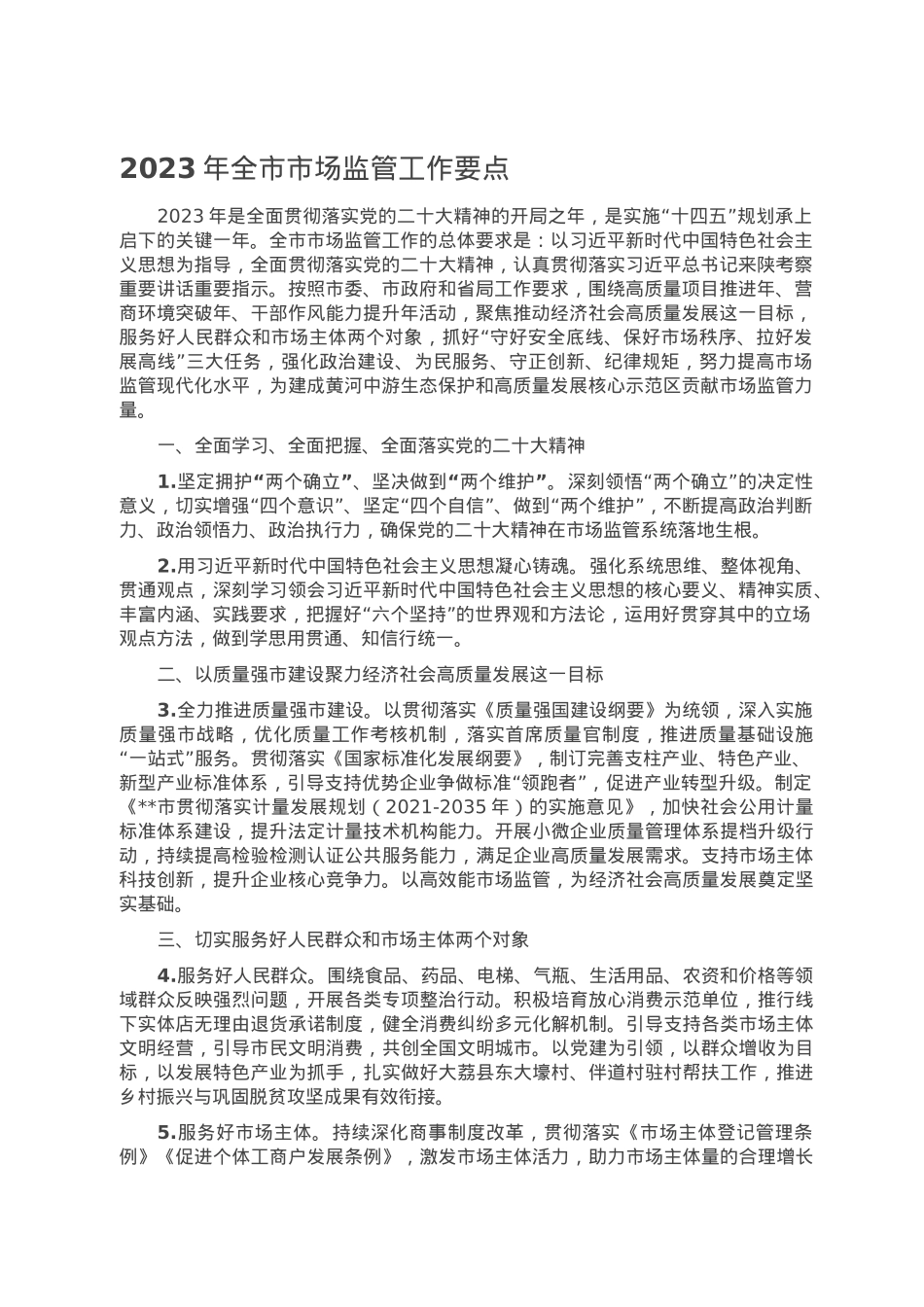 2023年全市市场监管工作要点.doc_第1页