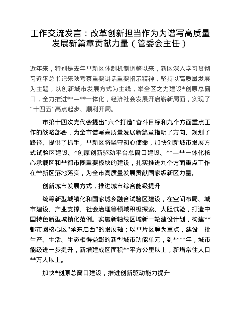 工作交流发言：改革创新担当作为为谱写高质量发展新篇章贡献力量（管委会主任）.doc_第1页