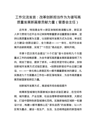 工作交流发言：改革创新担当作为为谱写高质量发展新篇章贡献力量（管委会主任）.docx