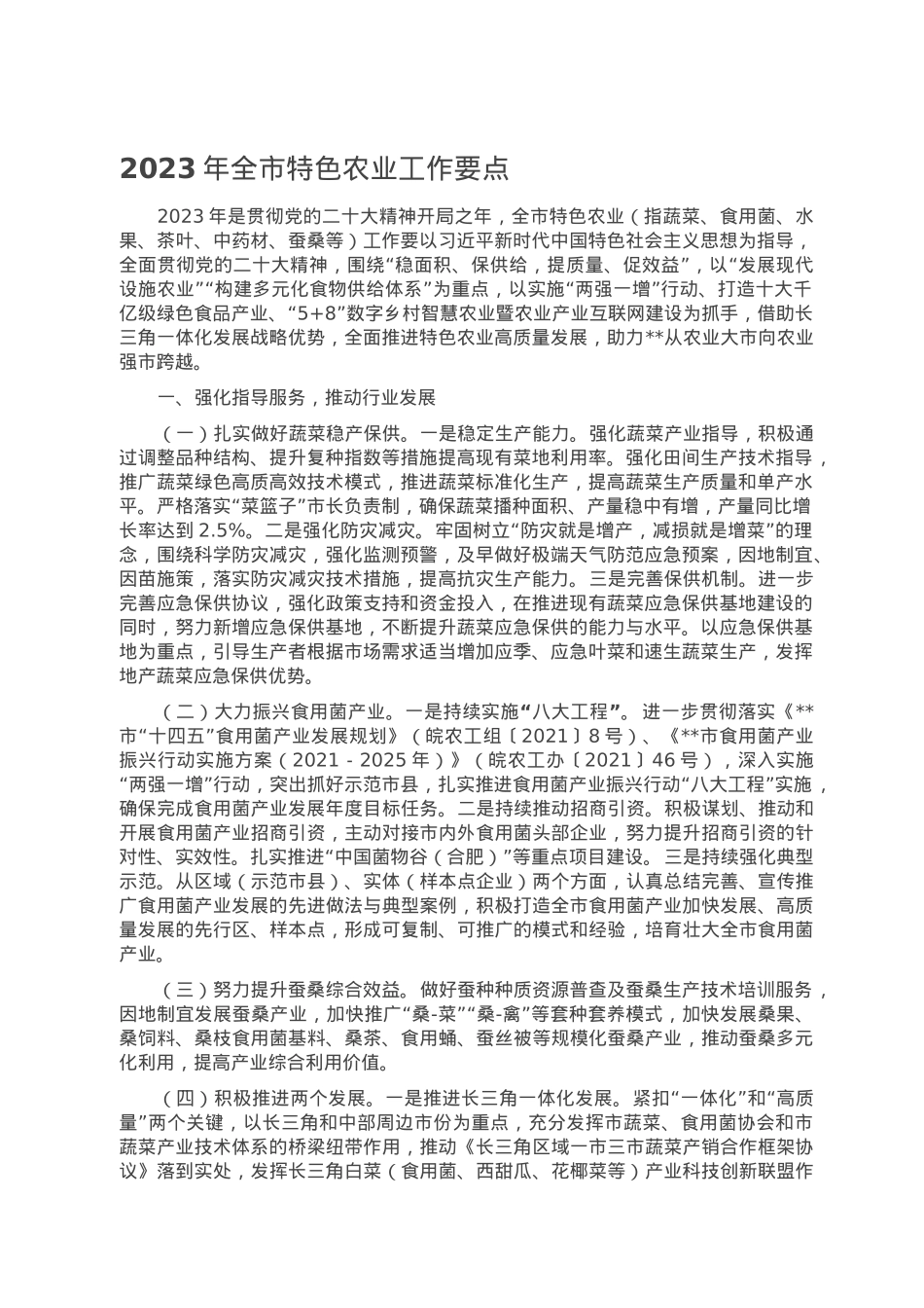 2023年全市特色农业工作要点.doc_第1页
