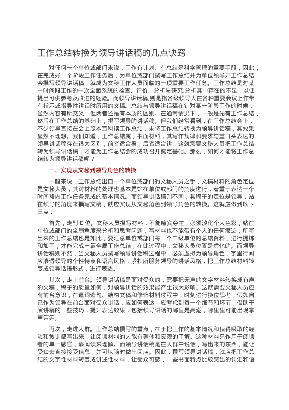工作总结转换为领导讲话稿的几点诀窍.doc_第1页