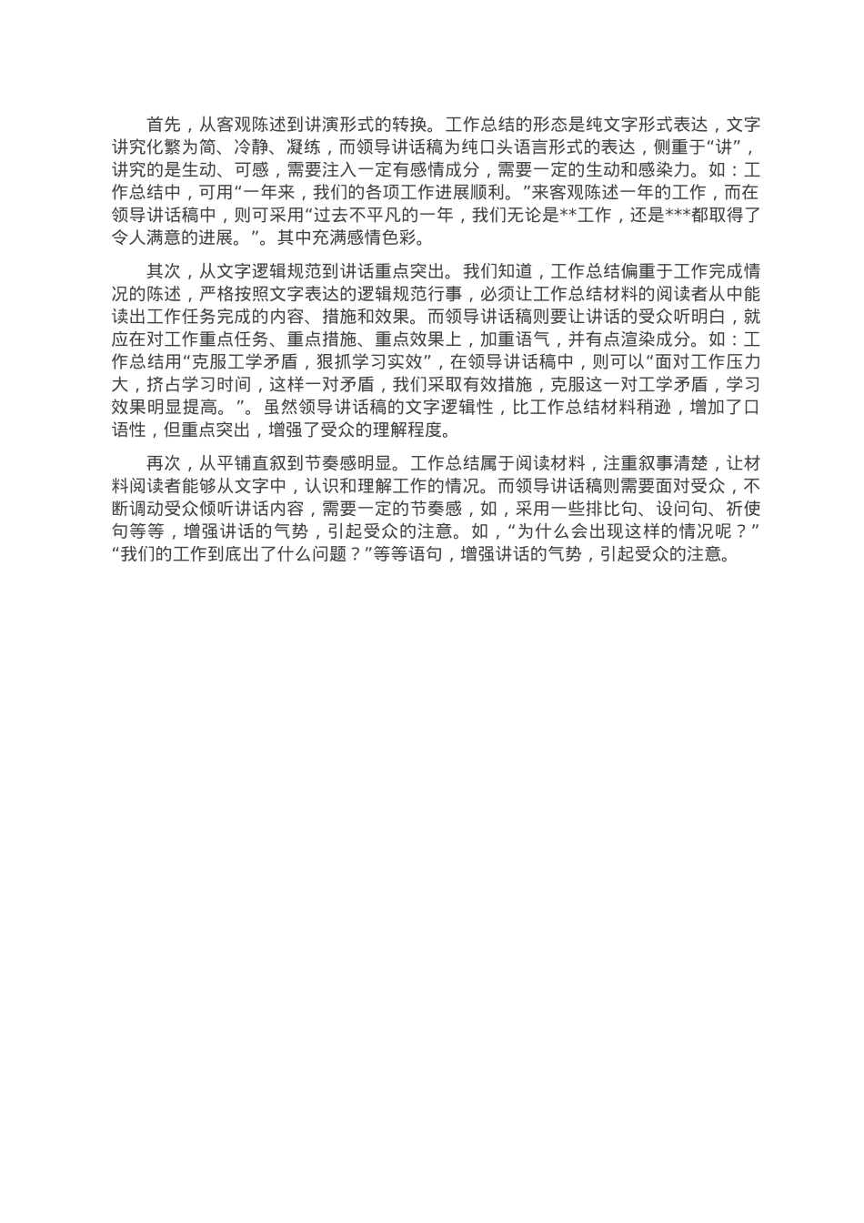 工作总结转换为领导讲话稿的几点诀窍.doc_第3页