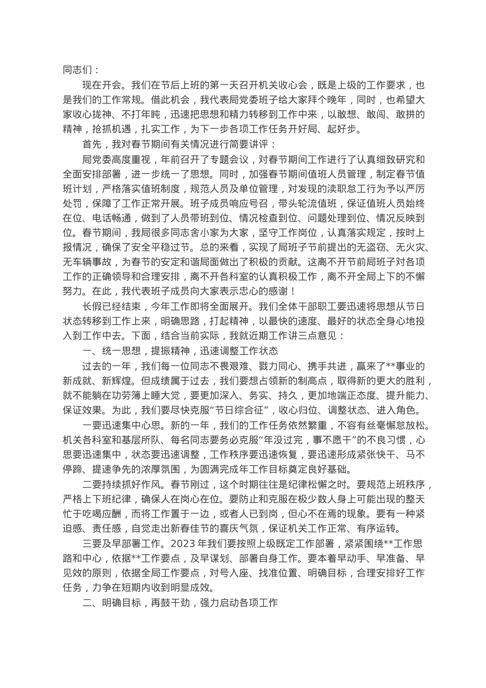 公安局局长在2023年春节收心会上的讲话.docx_第1页