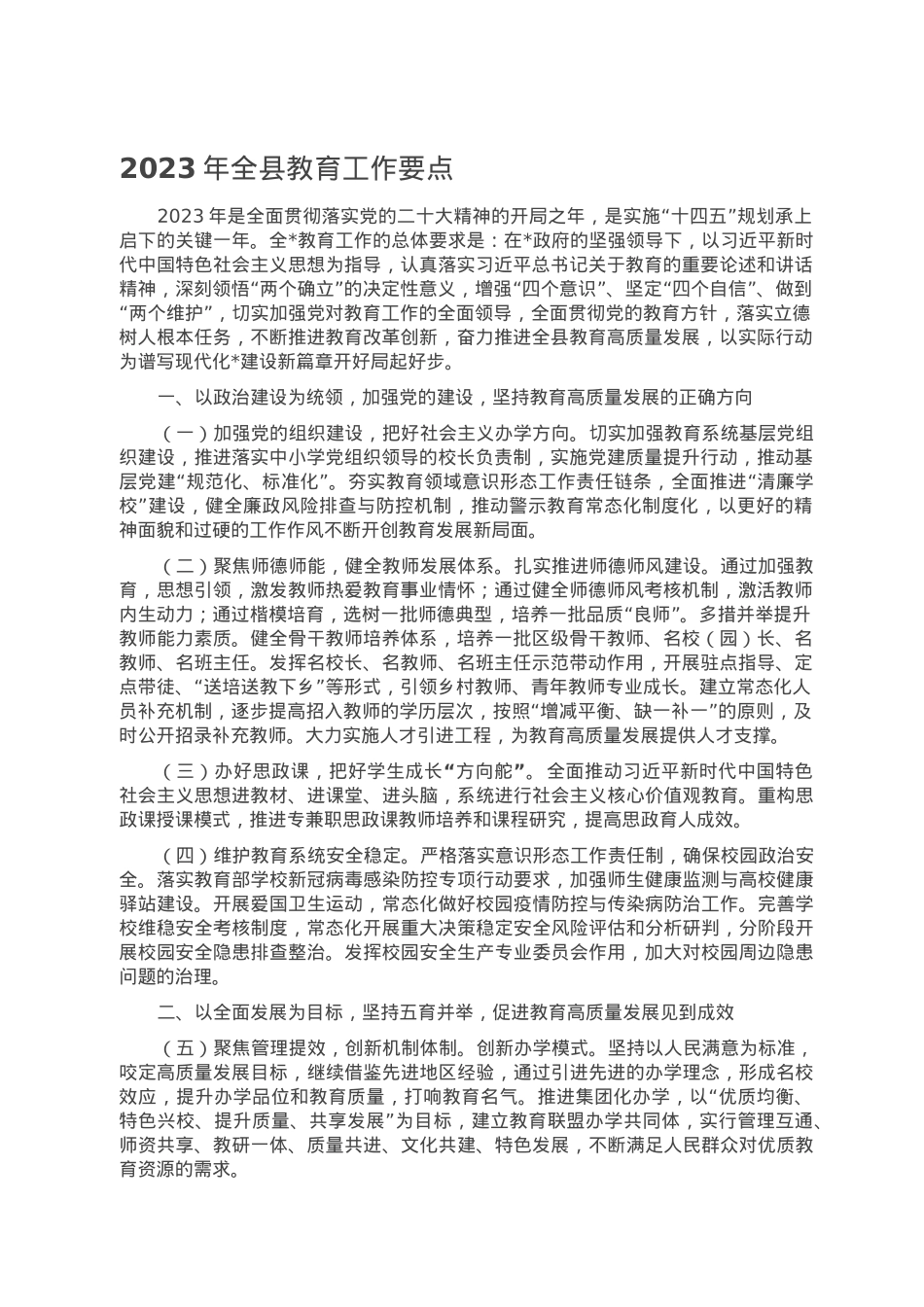 2023年全县教育工作要点.doc_第1页