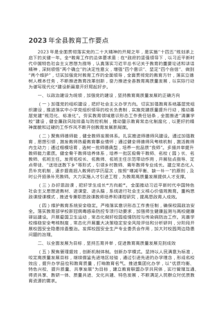 2023年全县教育工作要点.doc