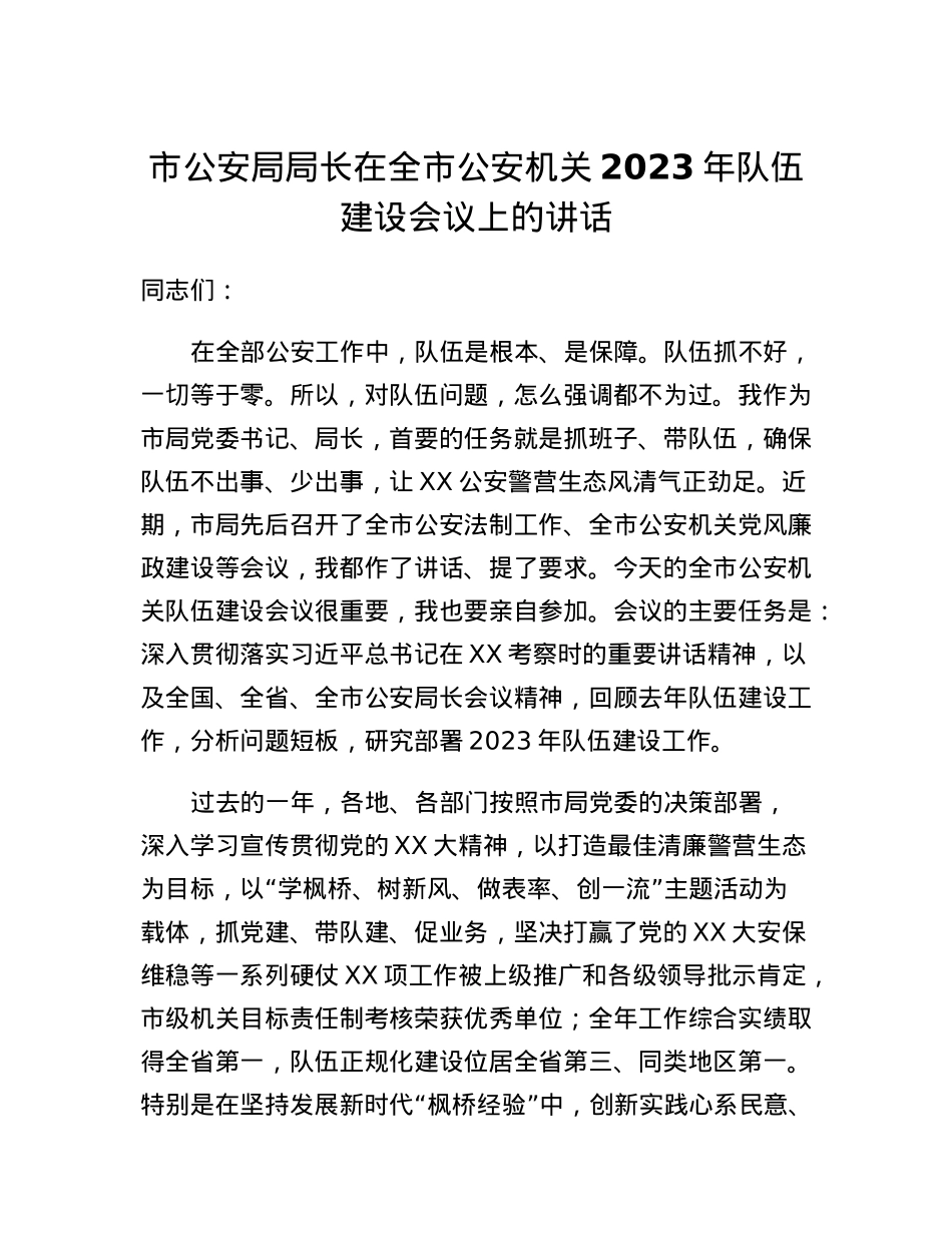 公安局局长在全市公安机关2023年队伍建设会议上的讲话.docx_第1页