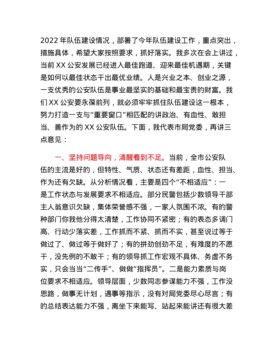 公安局局长在全市公安机关2023年队伍建设会议上的讲话.docx_第3页