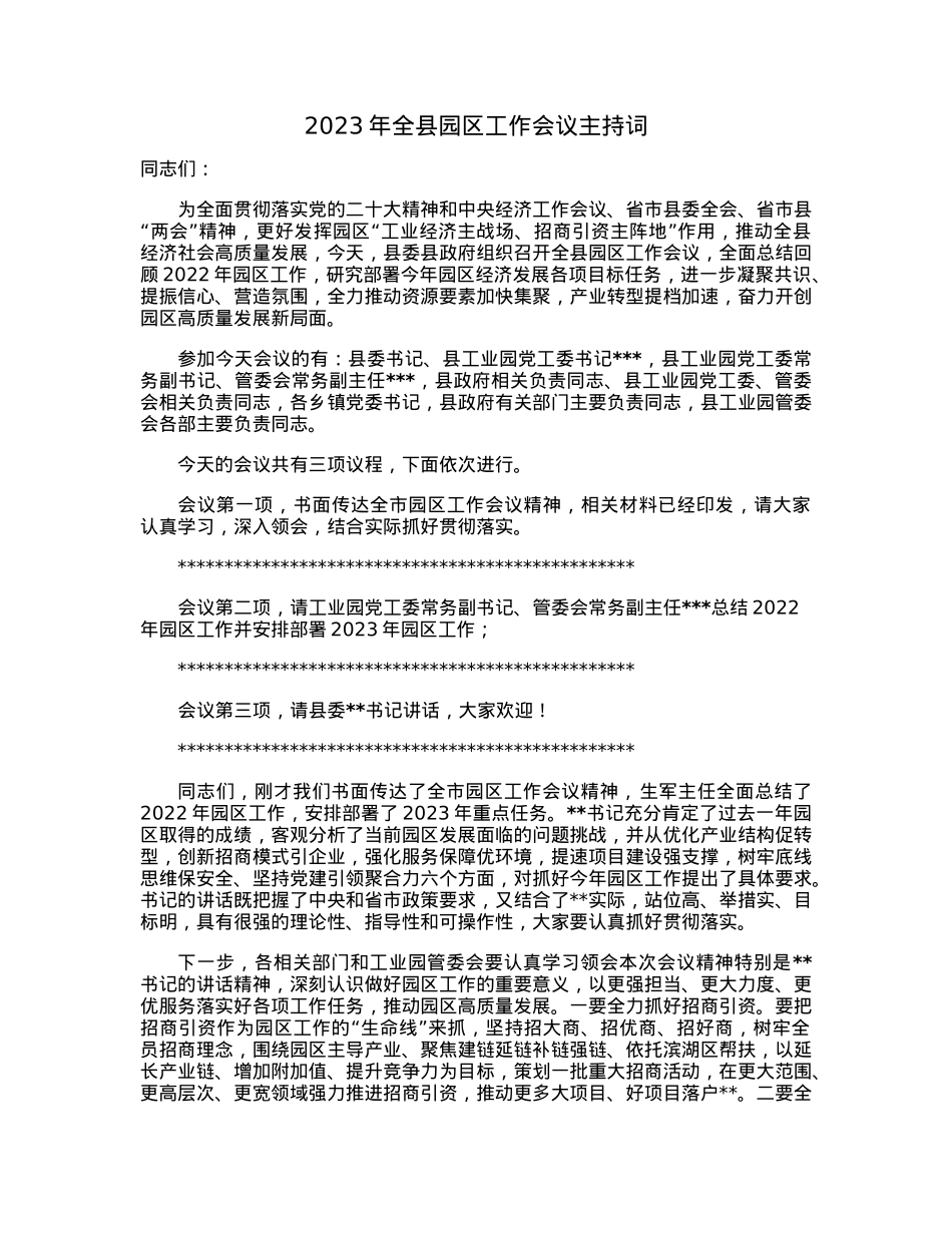 2023年全县园区工作会议主持词.docx_第1页