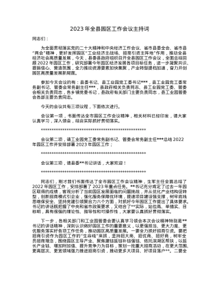 2023年全县园区工作会议主持词.docx