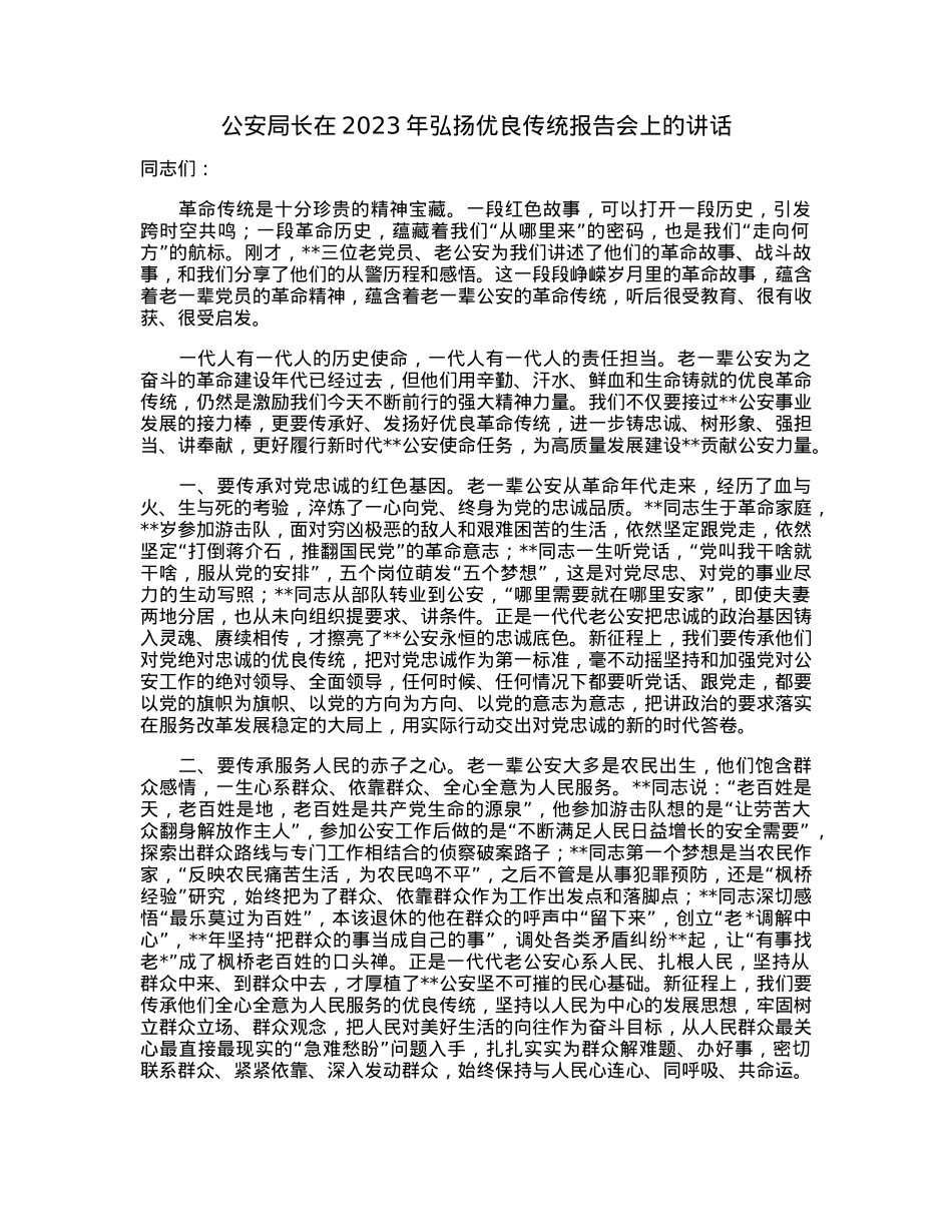 公安局长在2023年弘扬优良传统报告会上的讲话.docx_第1页