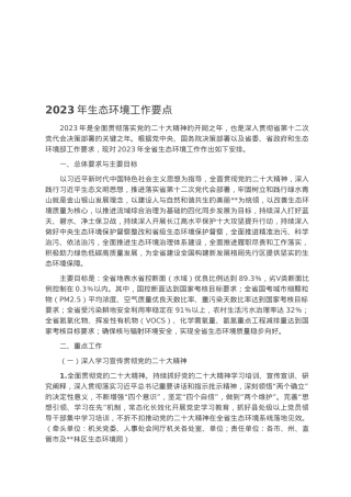 2023年生态环境工作要点.docx