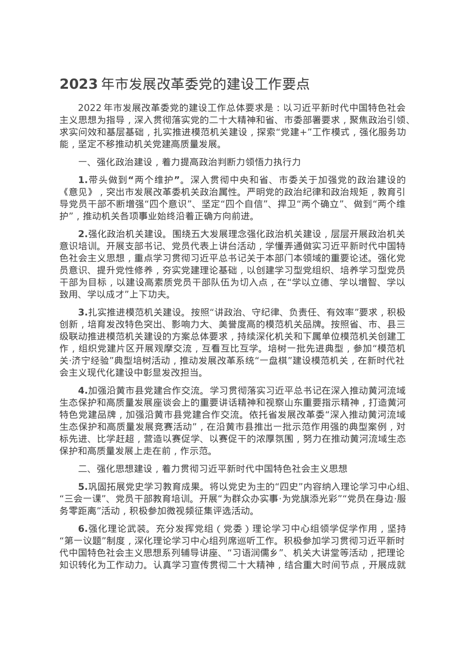 2023年市发展改革委党的建设工作要点.doc_第1页
