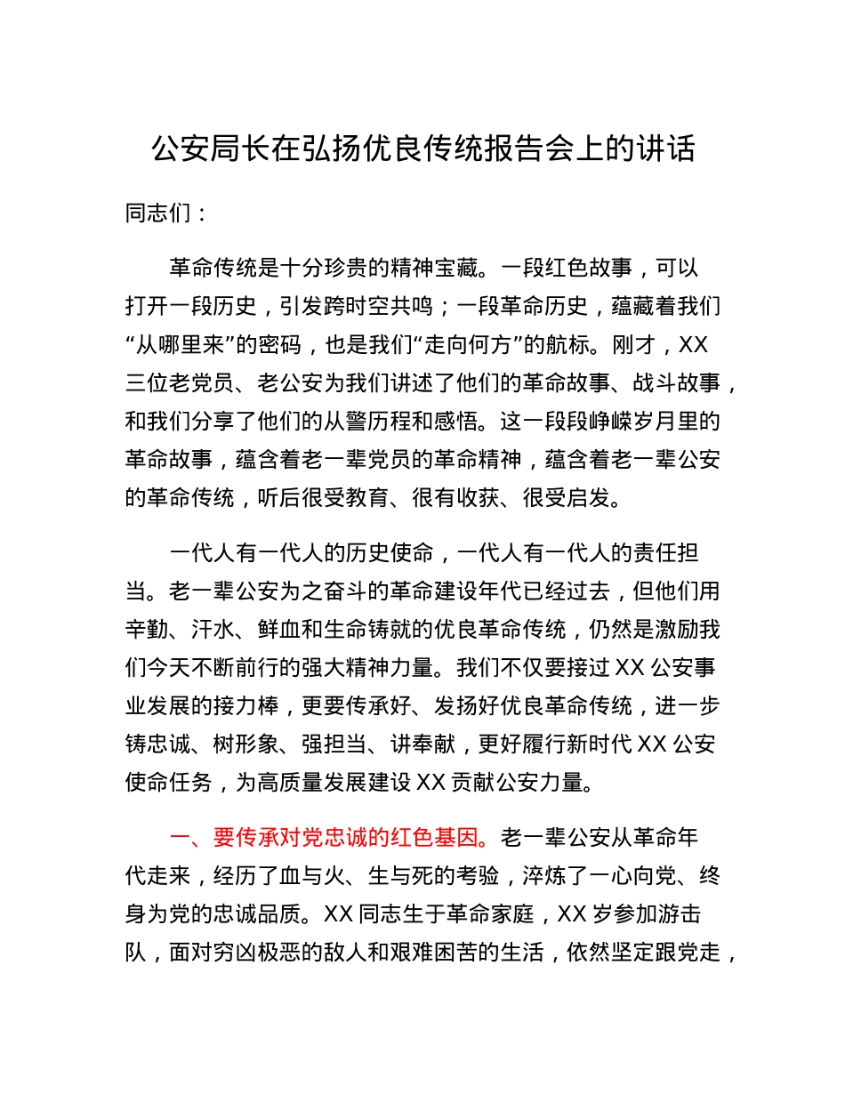 公安局长在弘扬优良传统报告会上的讲话.docx_第1页