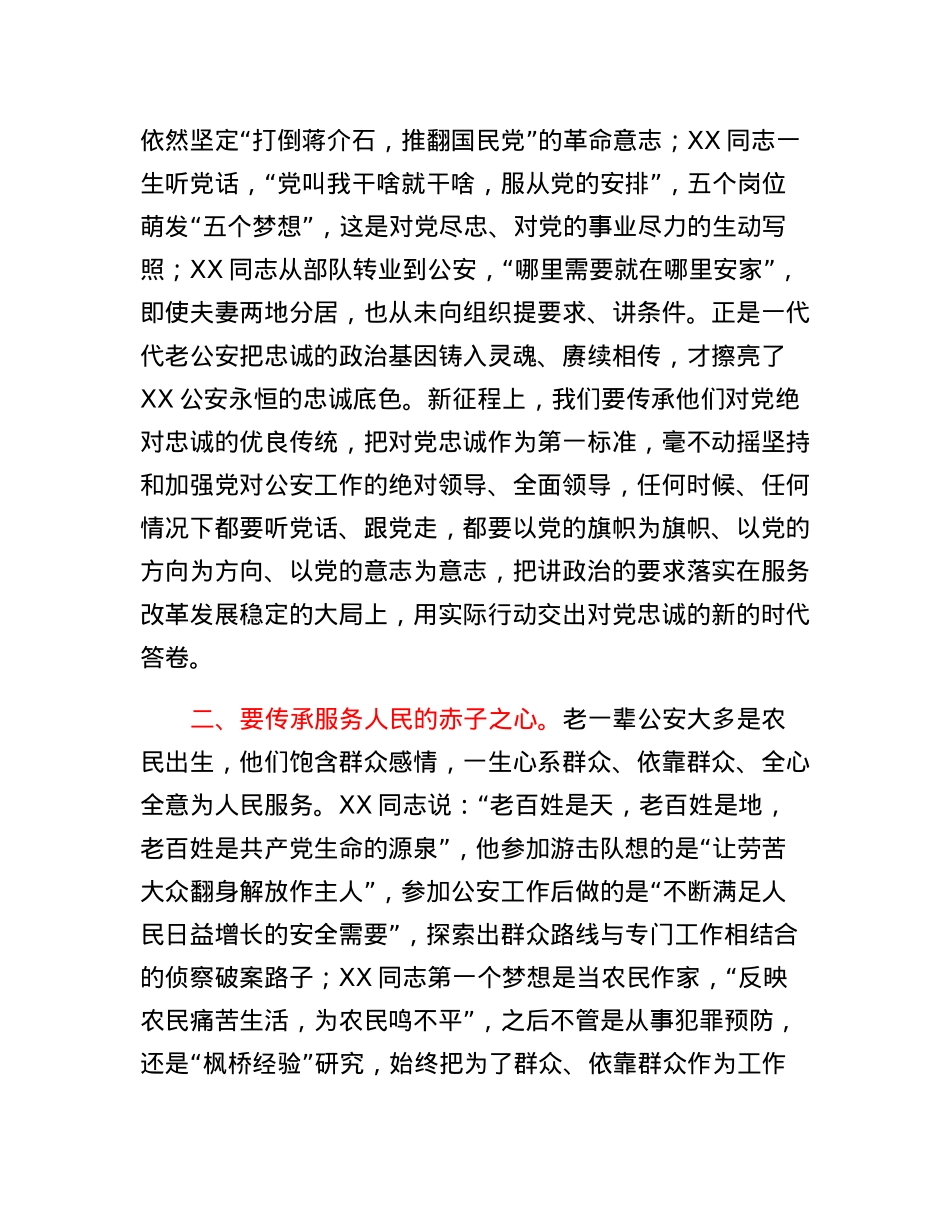 公安局长在弘扬优良传统报告会上的讲话.docx_第2页